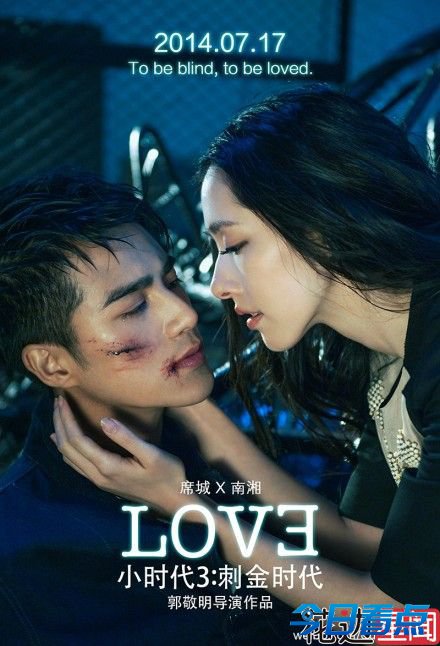 《小时代3》定档7.17 KISS海报至爱发布