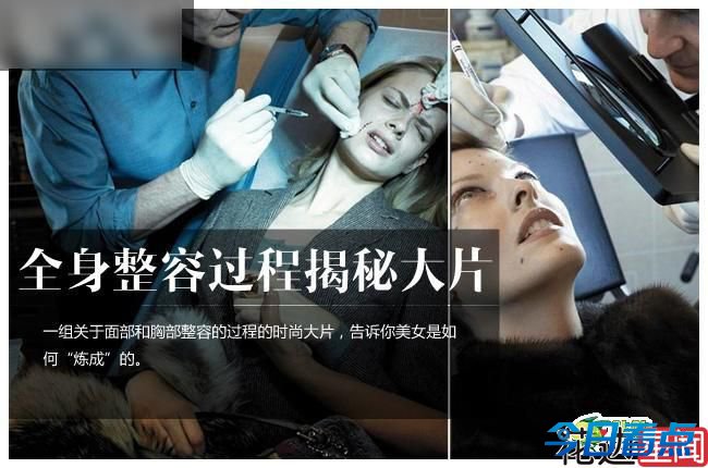 当整容被拍成大片 揭秘美女全身整容过程