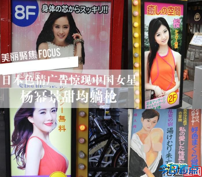 日本街头香艳小广告惊现中国女星 杨幂景甜躺枪