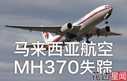 机长与神秘女郎通电话马方又否认 谁还信你马来ZF