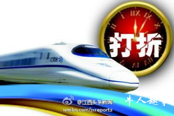 12306开售打折火车票 没想象中实惠
