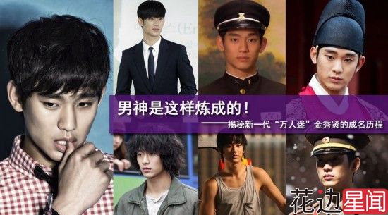 揭秘金秀贤成名历程 看“男神”是怎样炼成的?