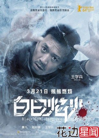 《白日焰火》中饰演杀人犯：王学兵博好感