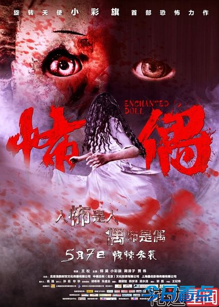 《怖偶》5月7日上映 小彩旗大银幕首秀