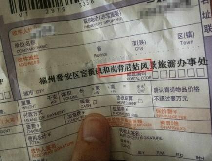 奇葩收货地址难倒快递哥 “和尚背尼姑”竟是一地名