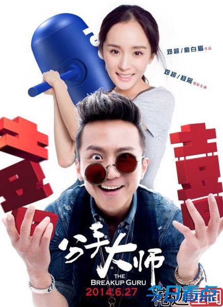 邓超与孙俪分手 分手大师邓姑娘
