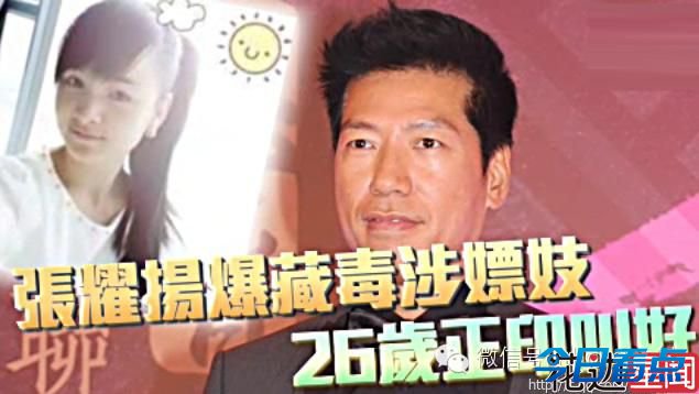 51岁张耀扬藏毒涉嫖妓 26岁正牌女友叫好