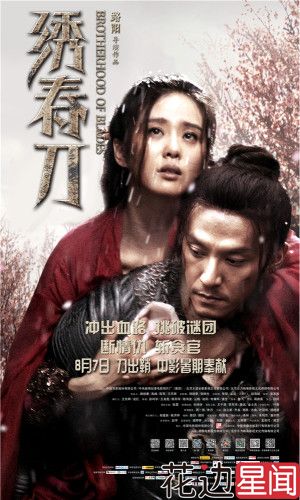 刘诗诗张震揪心虐恋 《绣春刀》爱情版预告首发