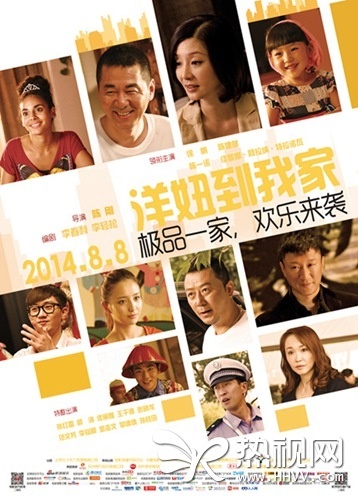 《洋妞到我家》终极海报