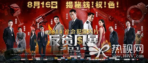《反贪风暴》终极海报【点击查看高清组图】