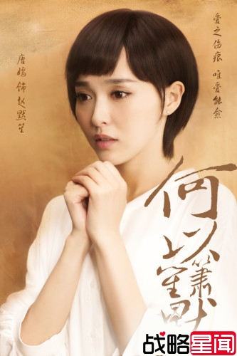 《何以笙箫默》等爱海报 千呼万唤始出来